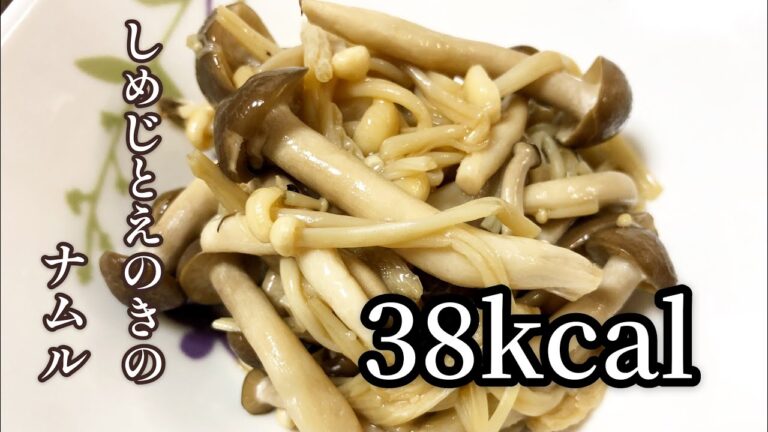【38kcal】しめじとえのきのナムル