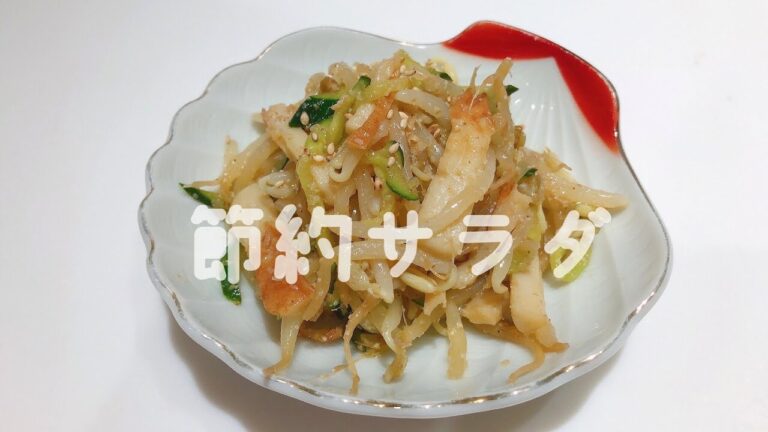【節約レシピ】もやしときゅうりとちくわの節約サラダ