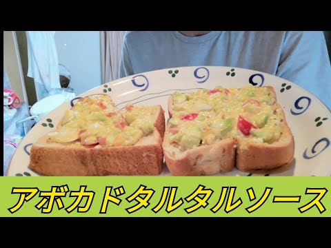 #アボカド#料理【アボカド🥑タルタルソーストースト】