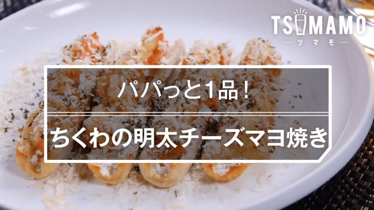 【簡単おつまみ】ちくわの明太チーズマヨ焼きのレシピ