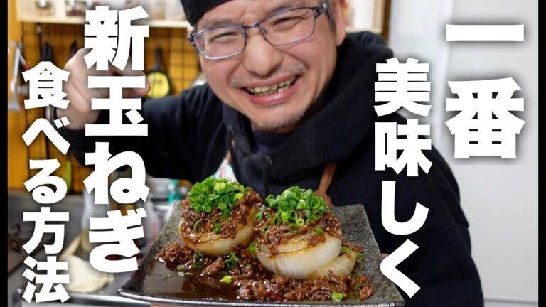 これ以外考えられない！旬の新玉ねぎ買ったらまずはこれ作ってください！【玉ねぎステーキ】