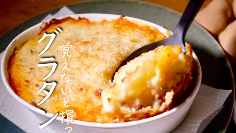 【じゃがいものミートグラタン】知らないと後悔する本気で唸る伝統料理　ミートポテトグラタン