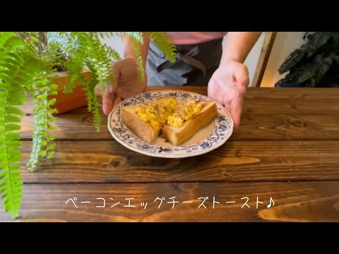 ベーコンエッグチーズトースト♪