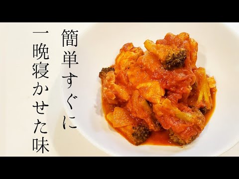 【一晩寝かせた味】チキンのトマト煮【作り置き】