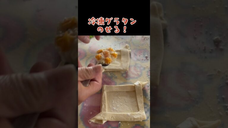 【冷凍食品アレンジ】冷凍パイシートと冷凍グラタンで簡単すぎるグラタンパイ『トースター』냉동식품 그라탕파이 #shorts #簡単 #アレンジ