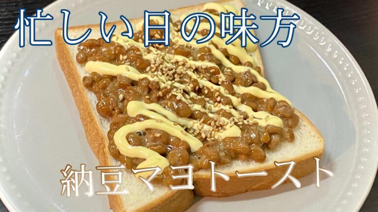 忙しい日の味方！納豆マヨトースト