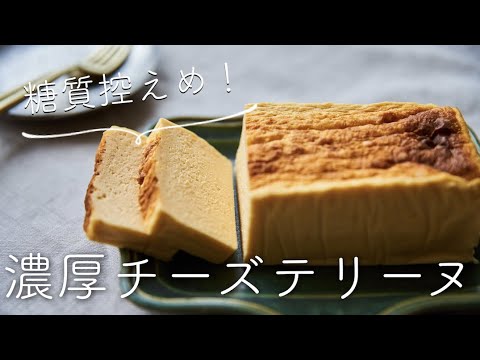 【濃厚なのに糖質控えめ！】チーズテリーヌのレシピ・作り方