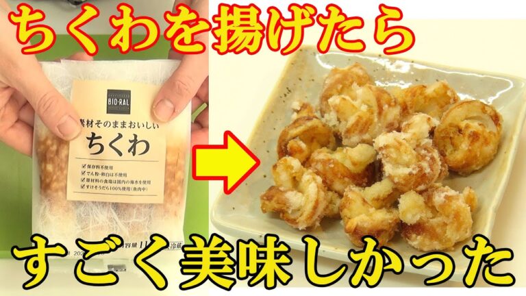 サクッとじゅわっと『ちくわの唐揚げ』揚げたら不思議な食感！やみつき注意！料理 レシピ