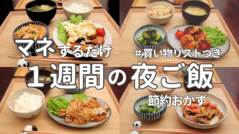 【1週間献立】安くておいしい節約晩ご飯｜2800円で作る簡単夜ご飯おかず