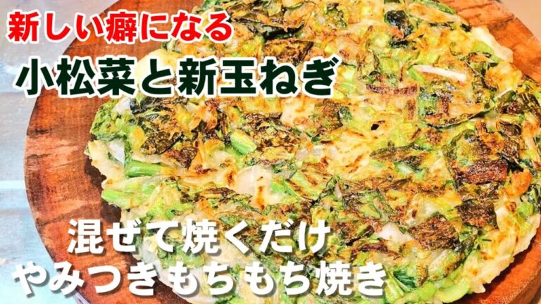 なんで今までやらなかった？小松菜と玉ねぎ混ぜて焼くだけ！もちもち焼き