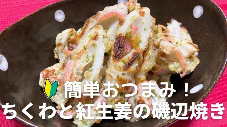 ちくわと紅生姜の磯辺焼きの作り方　おつまみ・副菜におすすめ