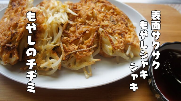 低価格・簡単【もやしのチヂミ】レシピ