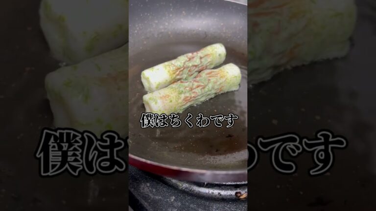 ちくわの磯辺揚げ（磯部焼き）　中にチーズ入れても美味しいよ！　#shorts #青のり #cooking  #料理 #レシピ #recipe