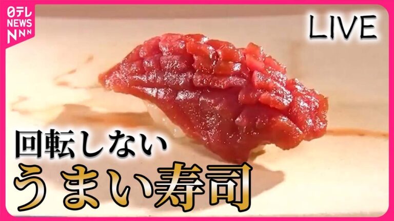 【回らない寿司まとめ】【絶品】高級店ランチ寿司/【名店】お得すぎる寿司/【人気店】寿司店なのにまさか!終着駅の美味い店　など（日テレNEWS LIVE）