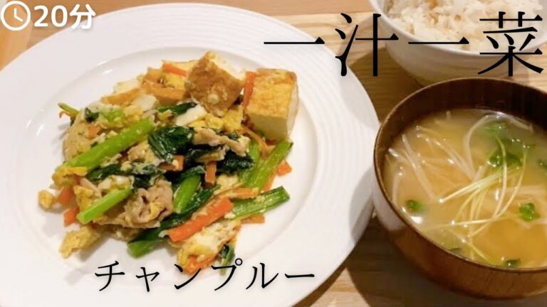 【一汁一菜】小松菜や揚げ豆腐でチャンプルーを作る！