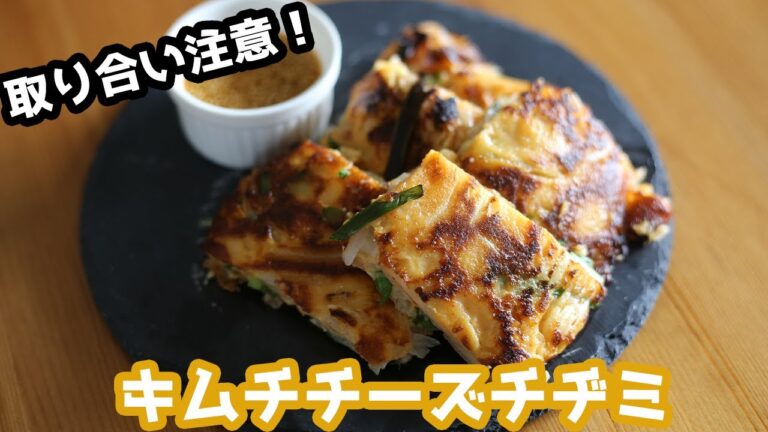 もちもち感がたまらないキムチチーズチヂミの作り方 How to make Chijimi【チヂミ】【キムチチーズチヂミ】