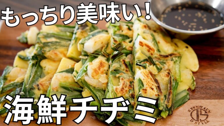 【キャンプ飯】もっちり生地が堪らない！海鮮チヂミの作り方【簡単レシピ】