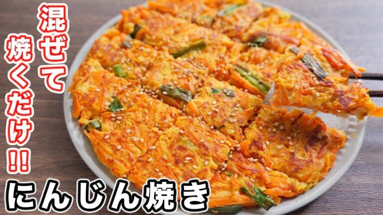 【混ぜて焼くだけ】本気で美味しいから一度作って欲しい！にんじん焼きの作り方【kattyanneru】
