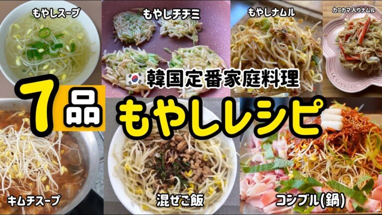7品)韓国家庭料理！もやしレシピまとめ（ナムル.スープ.混ぜご飯.チヂミ.）