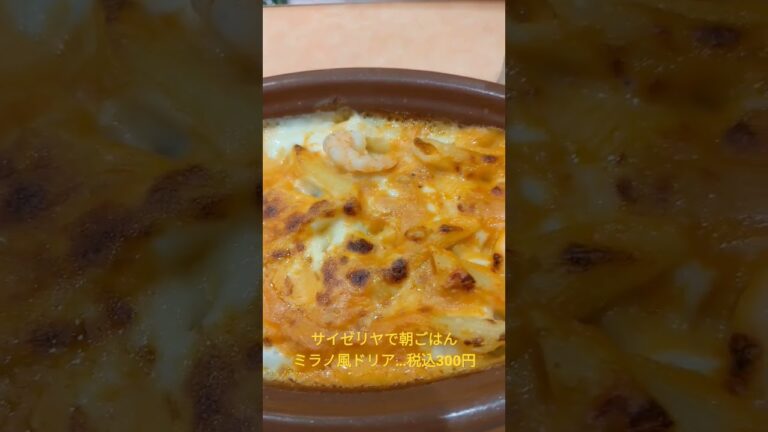 サイゼリヤ朝食➜海老マカロニグラタン