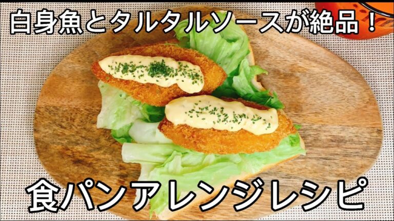 大手食品メーカー勤務開発担当者考案！【食パンにのせるだけ　タルタルフィッシュサンド】食パンアレンジレシピ