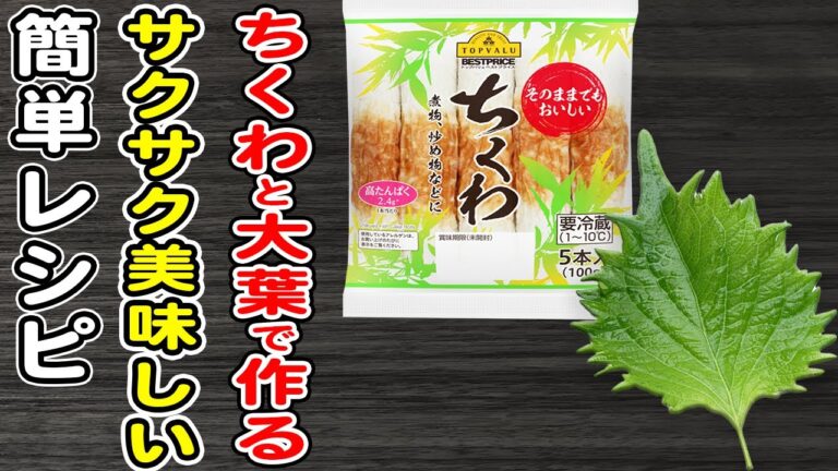 【ちくわの大葉揚げ】ちくわで作れる簡単レシピ/大葉レシピ/簡単おかず/作り置きおかず/箸が止まらないおかず