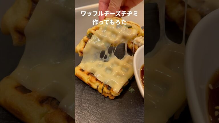 ワッフルチーズチヂミ作ってもろた #Shorts #レシピ #チヂミ