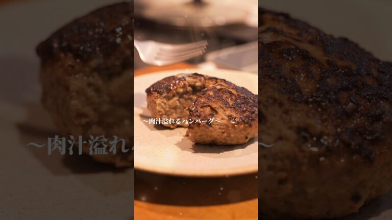 【肉汁は正義】エリート社会人の【極限ふわふわハンバーグ】