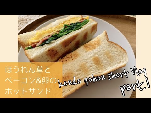 【Cooking short Vlog】ほうれん草とベーコン&卵のホットサンド【近藤ごはん】
