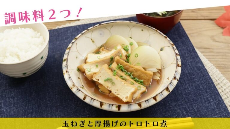 調味料2つ！玉ねぎと厚揚げのトロトロ煮【きちんとキッチンbydaiei】