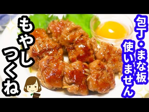 コスパいいのに包丁まな板も使わなくていいなんて...嬉しすぎる！『もやしつくね』Bean sprouts Tsukune