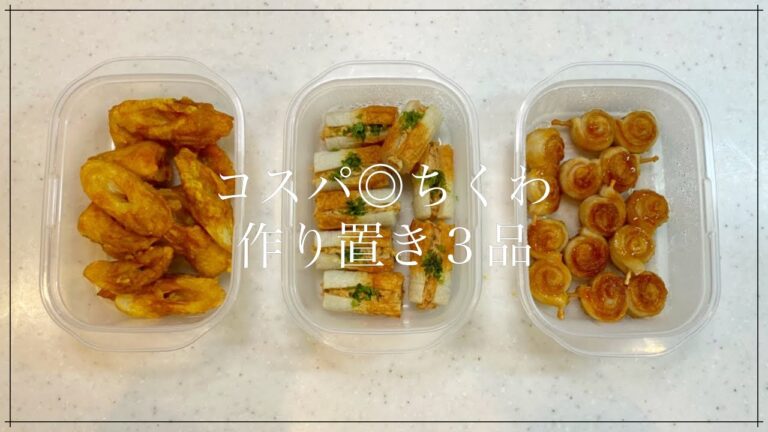 【可愛いちくわレシピ】簡単に出来るコスパ最強のちくわ作り置き３品