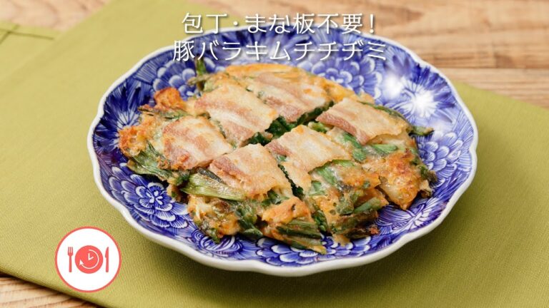 包丁・まな板不要！豚バラキムチチヂミ【きちんとキッチンbydaiei】
