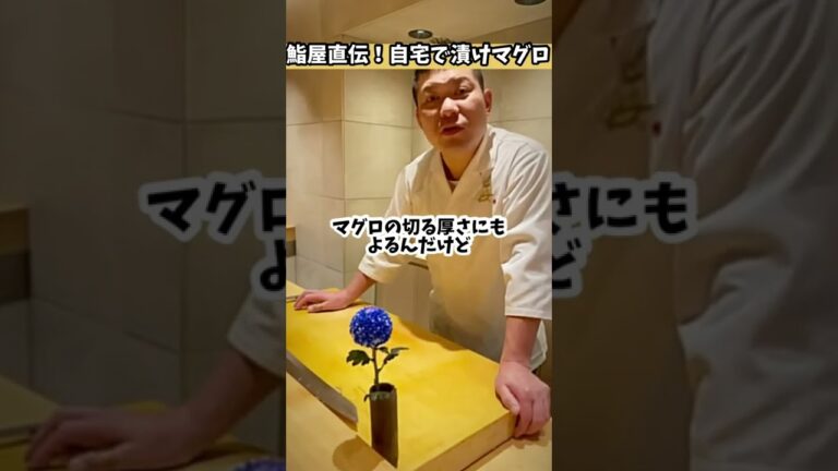《後編》鮨屋が教える！自宅で簡単！美味しい漬けマグロ #親方にきいてみた #高級鮨 #ミシュラン #江戸前 #グルメ#マグロ #レシピ #鮨屋の味