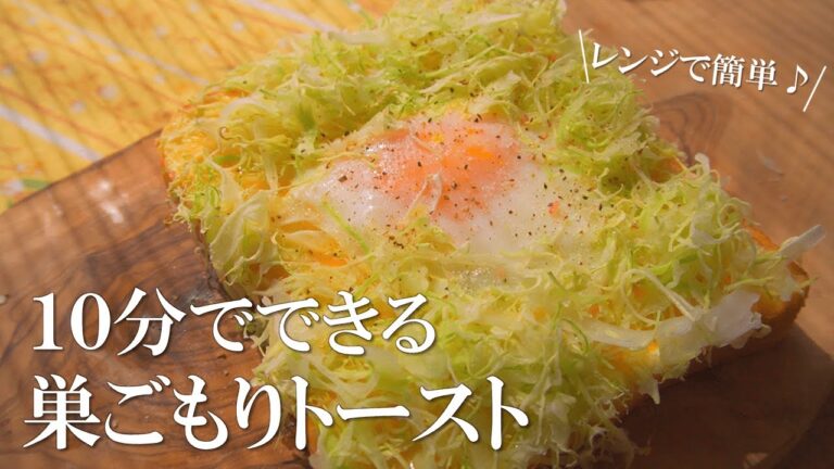 レンジで簡単半熟卵！？キャベツの巣ごもりトーストが美味しすぎた【食パンアレンジ】