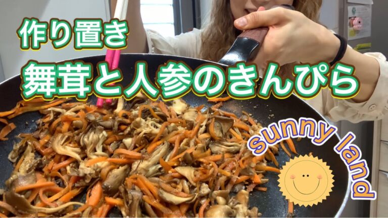【ワーママの日常】舞茸と人参のきんぴら#作り置き#丁寧な暮らし#自炊#料理#舞茸好き#舞茸レシピ#きんぴら#きのこダイエット#腸活#腸活レシピ#ワーママ