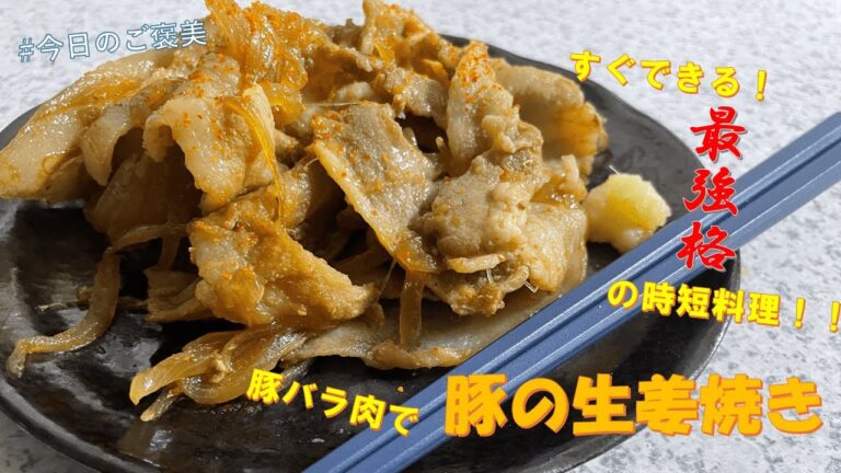 #今日のご褒美　すぐできる時短料理！豚バラ肉で、豚の生姜焼き！！