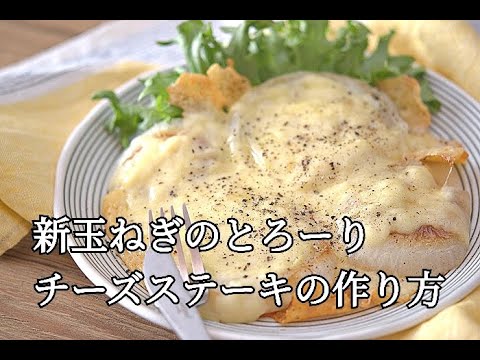 【新玉ねぎのとろーりチーズステーキの作り方】新玉ねぎは甘くてとろとろ！お酒のおつまみやお子さんのおやつに。