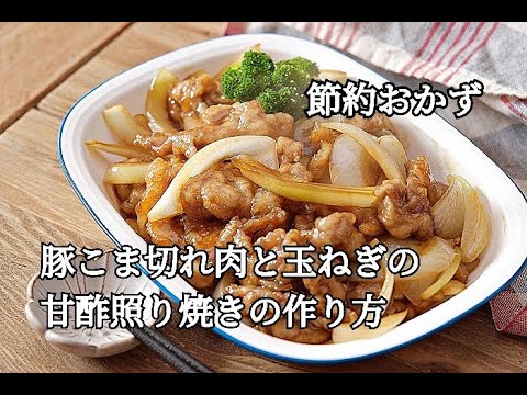 【豚こま切れ肉と玉ねぎの甘酢照り焼きの作り方】節約食材なのにボリューム満点！