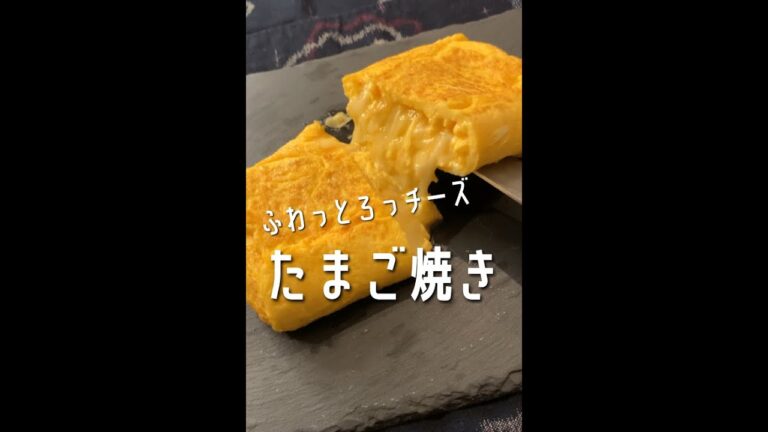 【チーズ好きに見てほしい🧀】チーズとび出る！ふわとろたまご✨#shorts