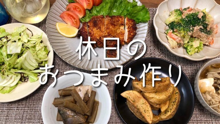 【休日の晩酌】おつまみ作り｜山賊焼き・青のりフライドポテト・きのこあんかけ豆腐・ブロッコリーとツナの胡麻マヨポン・塩昆布キャベツ・ぶりとごぼうの煮物・ハイボール&ビール