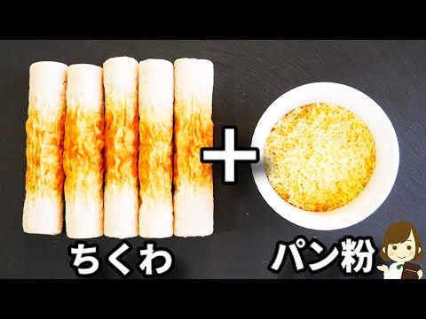 この衣は便利！めっちゃ簡単なのにサックサクに仕上がる！『サクサクちくわの磯部フライ』の作り方Chikuwa fried