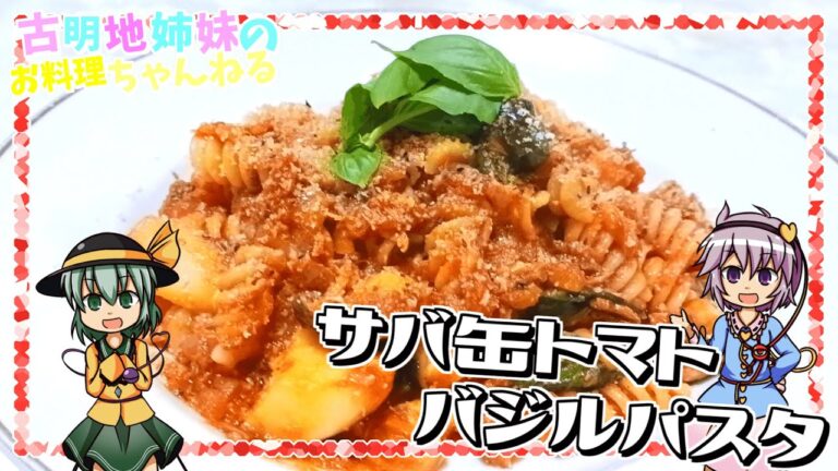 【ゆっくり料理】二つの缶詰で簡単美味しい！サバ缶トマトバジルパスタを作ります！【ゆっくり実況】