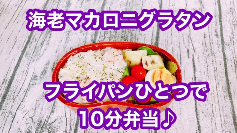 【フライパンひとつで10分弁当】★海老マカロニグラタン弁当★忙しい朝にピッタリ★フライパンに入れてタイマーセット10分★ 10分で作るお弁当★電子レンジは使わない★月曜日から金曜日までアップロード中★