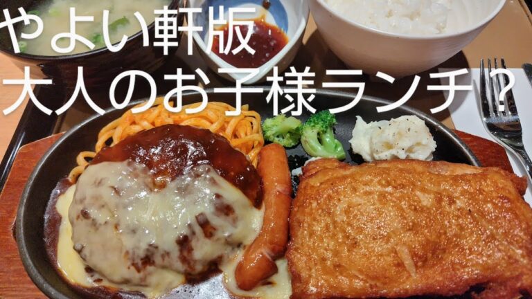 【やよい軒】これがやよい軒の大人のお子様ランチ？魅力的な定食が登場した！