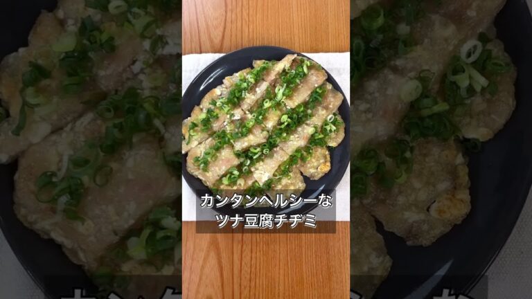 【カンタンヘルシーなツナ豆腐チヂミ】