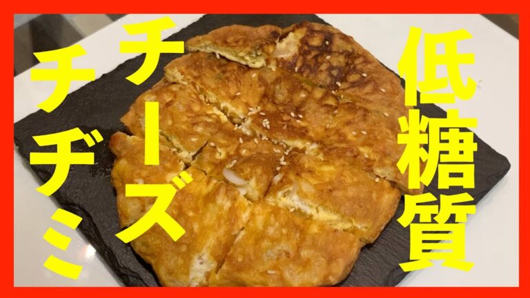 #14 【低糖質】簡単！時短！低糖質！海鮮チーズチヂミ