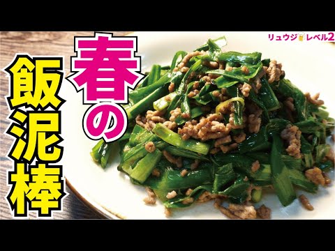 たったこれだけで旬の『ニラ』はこれだけ旨くなる、必ずご飯3合は炊いておいてください【母直伝ニラ炒め】