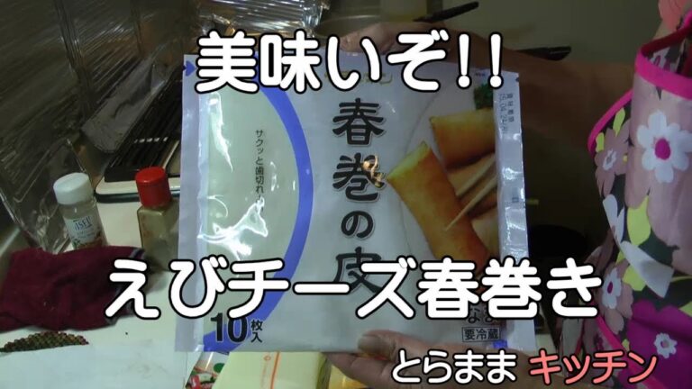 えびチーズ春巻き／簡単料理レシピ／とらままきっちん