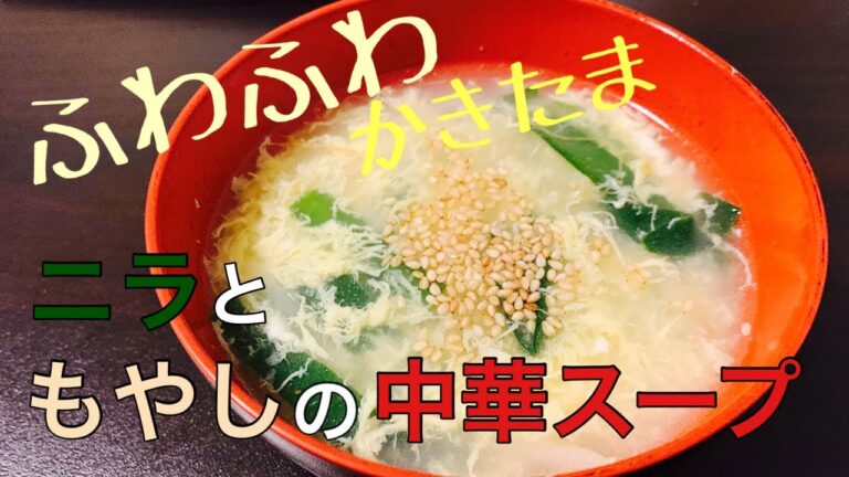 【シンプル】ニラともやしのかきたま中華スープ
